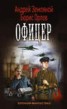 Книга "Офицер" - BooksFinder.ru