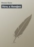 Книга "Ночь в Нимфее" - BooksFinder.ru