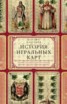 Книга "История игральных карт. Вековые традиции создания карточных колод для игры, пасьянсов, фокусов и гаданий в разных странах и у разных народов" - BooksFinder.ru