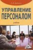 Книга "Управление персоналом" - BooksFinder.ru