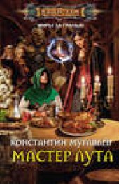 Книга "Мастер лута, автор Константин Муравьёв - BooksFinder.ru
