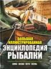 Книга "Большая иллюстрированная энциклопедия рыбалки. Зима. Весна. Лето. Осень, автор Павел Мотин - BooksFinder.ru