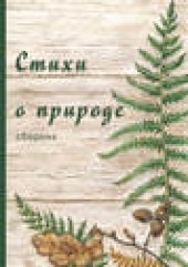 Книга "Стихи о природе (сборник), автор  Коллектив авторов - BooksFinder.ru