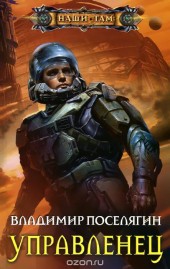 Книга "Управленец, автор Владимир Поселягин - BooksFinder.ru