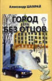 Книга "Город без отцов (сборник), автор Александр Шамрай - BooksFinder.ru