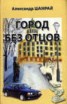 Книга "Город без отцов (сборник)" - BooksFinder.ru