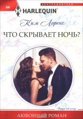 Книга "Что скрывает ночь?, автор Ким Лоренс - BooksFinder.ru