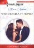 Книга "Что скрывает ночь?" - BooksFinder.ru