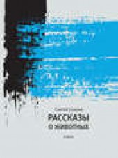Книга "Рассказы о животных, автор Сергей Солоух - BooksFinder.ru