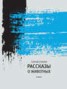 Книга "Рассказы о животных" - BooksFinder.ru