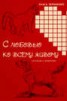 Книга "С любовью ко всему живому. Рассказы о животных" - BooksFinder.ru