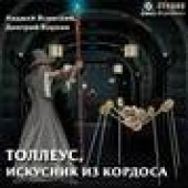 Книга "Толлеус, искусник из Кордоса, автор Анджей Ясинский - BooksFinder.ru