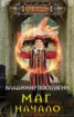 Книга "Маг. Начало" - BooksFinder.ru