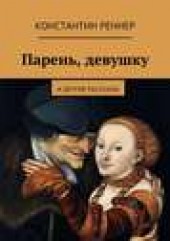 Книга "Парень, девушку, автор Константин Реннер - BooksFinder.ru
