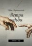 Книга "Ветры судьбы" - BooksFinder.ru