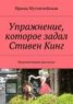 Книга "Упражнение, которое задал Стивен Кинг" - BooksFinder.ru