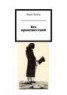 Книга "Без происшествий" - BooksFinder.ru