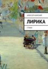 Книга "Лирика. Стихи, автор Алексей Камский - BooksFinder.ru