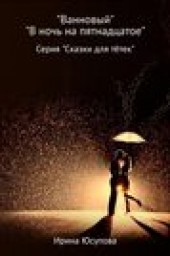 Книга "Ванновый и В ночь на пятнадцатое, автор Ирина Юсупова - BooksFinder.ru