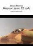 Книга "Жаркое лето 82 года" - BooksFinder.ru