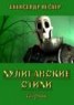 Книга "Хулиганские стихи. Сборник" - BooksFinder.ru