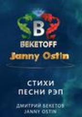 Книга "Стихи. Песни. Рэп, автор Janny Ostin - BooksFinder.ru