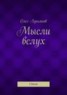 Книга "Мысли вслух. Стихи" - BooksFinder.ru