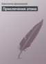 Книга "Приключения атома" - BooksFinder.ru