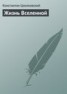 Книга "Жизнь Вселенной" - BooksFinder.ru