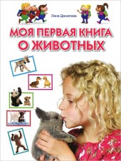 Книга "Моя первая книга о животных, автор Лена Данилова - BooksFinder.ru