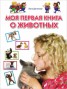 Книга "Моя первая книга о животных" - BooksFinder.ru