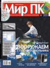 Книга "Журнал «Мир ПК» №08/2010, автор  Мир ПК - BooksFinder.ru