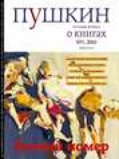 Книга "Пушкин. Русский журнал о книгах №01/2010, автор  Русский Журнал - BooksFinder.ru