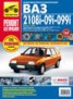 Книга "ВАЗ-2108, ВАЗ-2109, ВАЗ-21099. Выпуск с 1984 года. Бензиновые двигатели 1.1, 1.3, 1.5 л.: Руководство по эксплуатации, техническому обслуживанию и ремонту в фотографиях" - BooksFinder.ru
