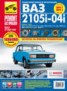 Книга "ВАЗ-2105, ВАЗ-2104, ВАЗ-2105i, ВАЗ-2104i. Выпуск с 1984 года. Бензиновые двигатели 1.5, 1.6 л.: Руководство по эксплуатации, техническому обслуживанию и ремонту в фотографиях" - BooksFinder.ru