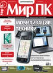Книга "Журнал «Мир ПК» №05/2011, автор  Мир ПК - BooksFinder.ru