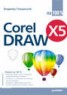 Книга "CorelDRAW X5 на 100%" - BooksFinder.ru