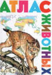 Книга "Атлас животных, автор Юлия Школьник - BooksFinder.ru