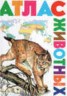 Книга "Атлас животных" - BooksFinder.ru