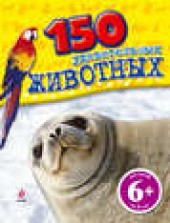 Книга "150 удивительных животных, автор Джулия Барталоцци - BooksFinder.ru