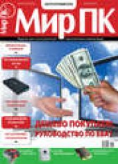 Книга "Журнал «Мир ПК» №06/2011, автор  Мир ПК - BooksFinder.ru