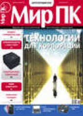 Книга "Журнал «Мир ПК» №07/2011, автор  Мир ПК - BooksFinder.ru
