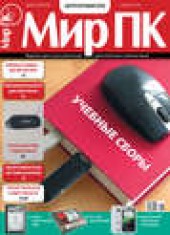 Книга "Журнал «Мир ПК» №08/2011, автор  Мир ПК - BooksFinder.ru