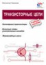 Книга "Транзисторные цепи" - BooksFinder.ru
