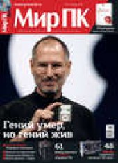 Книга "Журнал «Мир ПК» №11/2011, автор  Мир ПК - BooksFinder.ru