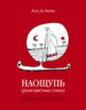 Книга "Наощупь (разноцветные стихи), автор Лена Де Винне - BooksFinder.ru