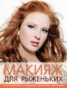 Книга "Макияж для рыженьких" - BooksFinder.ru