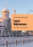 Книга "Сургут-Нефтеюганск. Два города в один Weekend" - BooksFinder.ru
