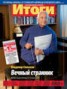 Книга "Журнал «Итоги» №7 (818) 2012" - BooksFinder.ru