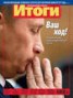 Книга "Журнал «Итоги» №10 (821) 2012" - BooksFinder.ru